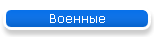 Военные