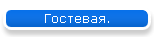 Гостевая.