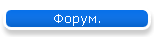 Форум.